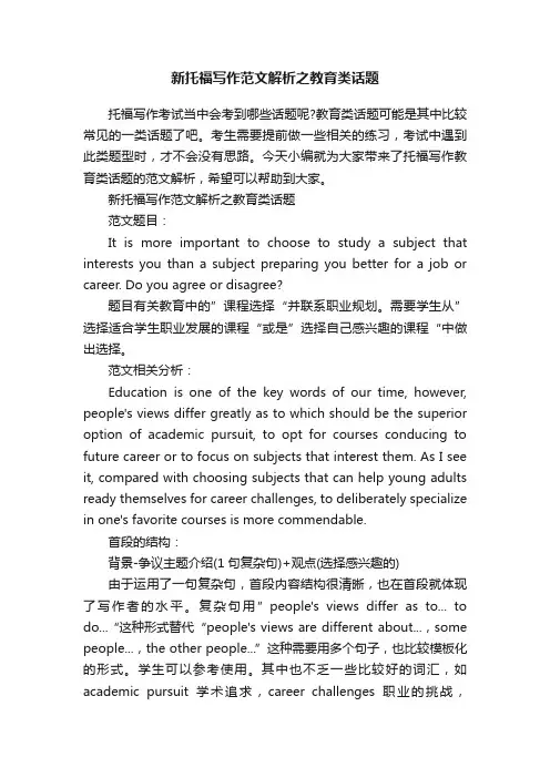 新托福写作范文解析之教育类话题