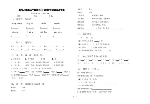 新版人教版二年级语文(下册)期中知识点及答案