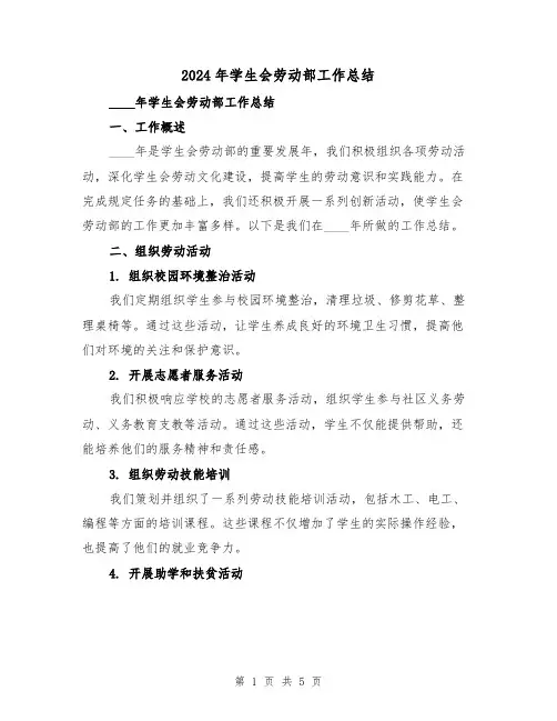 2024年学生会劳动部工作总结（2篇）
