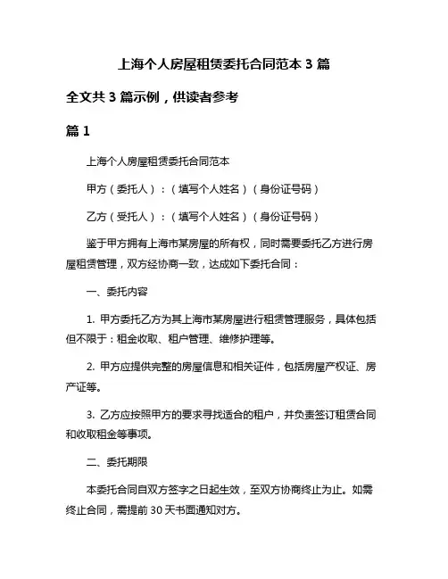 上海个人房屋租赁委托合同范本3篇