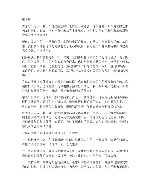 员工退休工会发言稿(3篇)