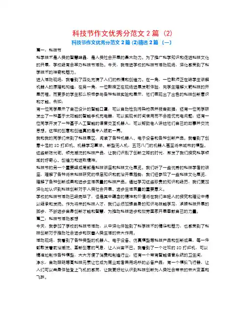 科技节作文优秀分范文2篇 (2)2篇