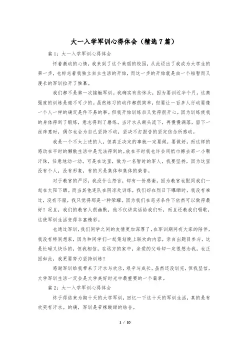 大一入学军训心得体会(精选7篇)