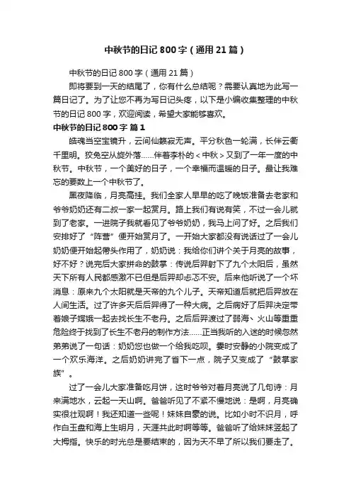 中秋节的日记800字（通用21篇）