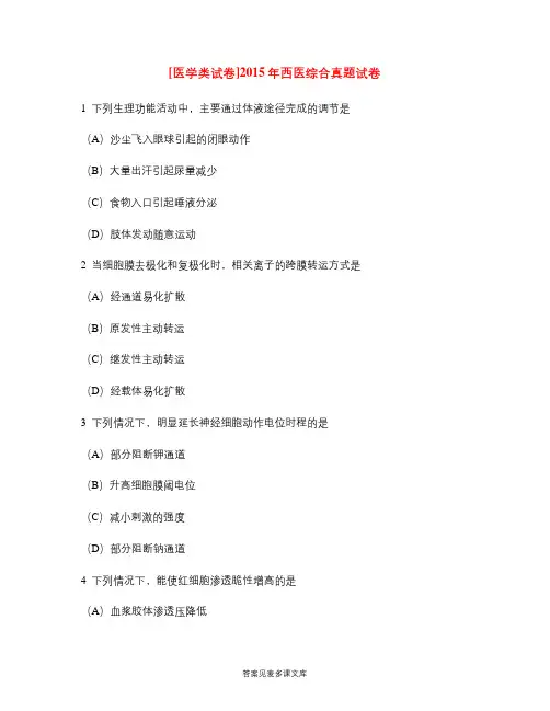 [医学类试卷]2015年西医综合真题试卷.doc