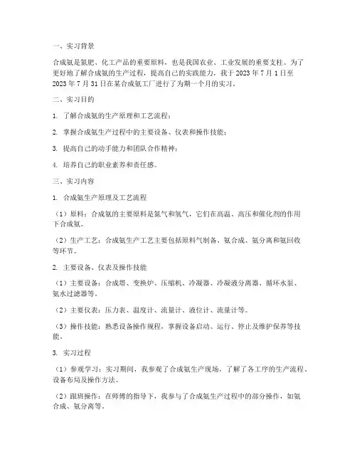 合成氨生产实习报告