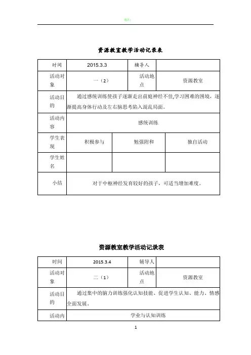 2014-2015第二学期资源教室教学活动记录表