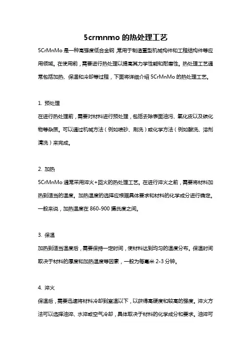 5crmnmo的热处理工艺