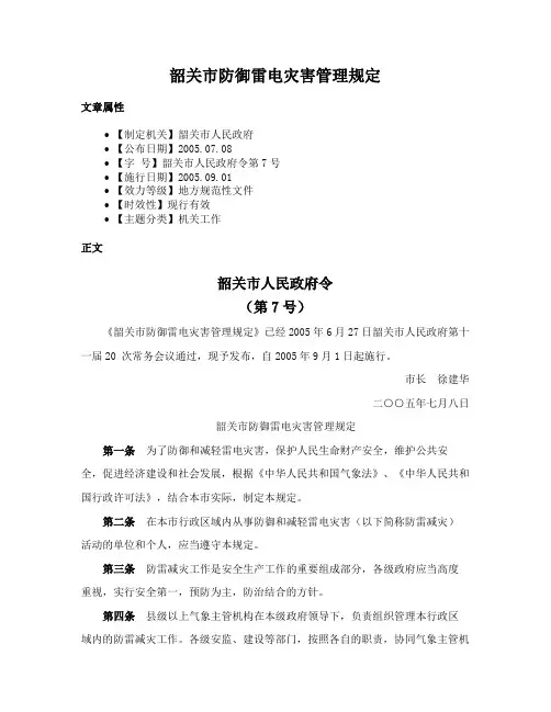 韶关市防御雷电灾害管理规定