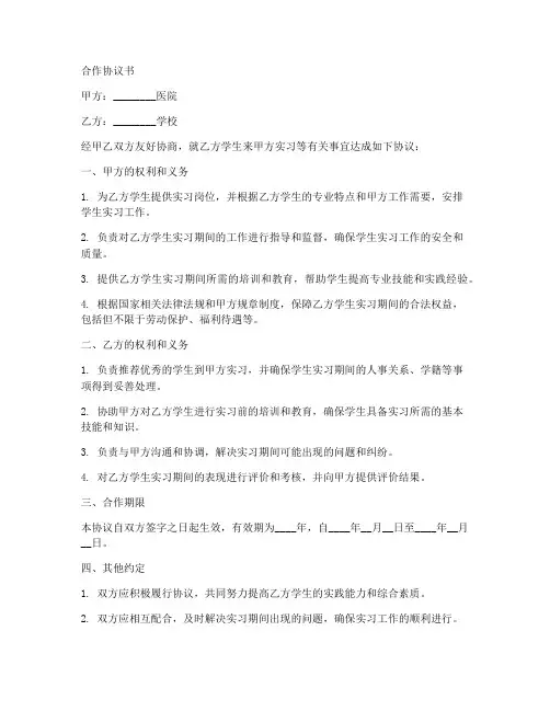 医院跟学校合作协议书范本