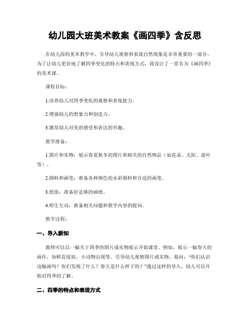 幼儿园大班美术教案《画四季》含反思