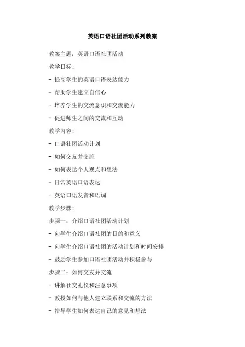 英语口语社团活动系列教案