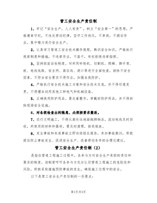 管工安全生产责任制(3篇)