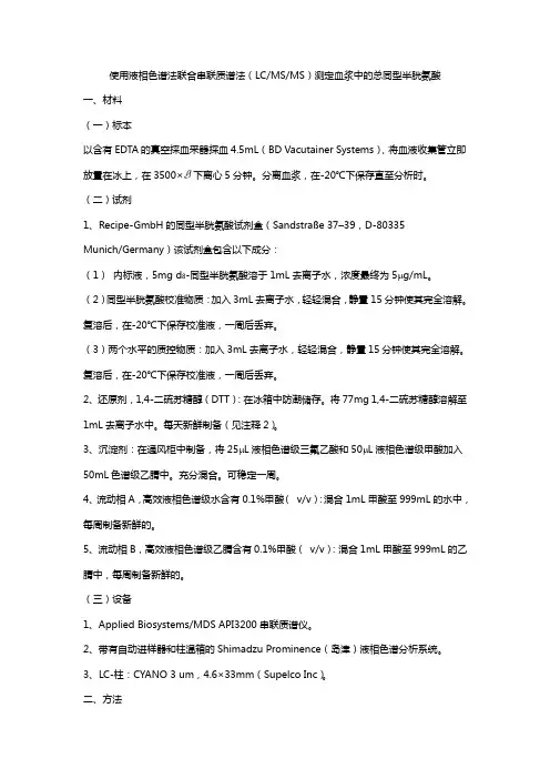 使用液相色谱法联合串联质谱法(LCMSMS)测定血浆中的总同型半胱氨酸