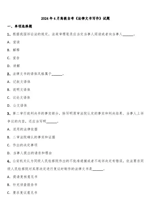 2024年4月高教自考《法律文书写作》试题含解析