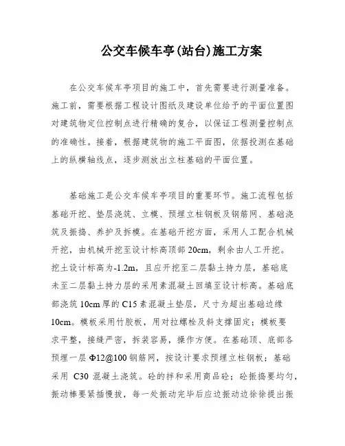 公交车候车亭(站台)施工方案