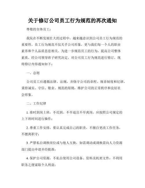 关于修订公司员工行为规范的再次通知