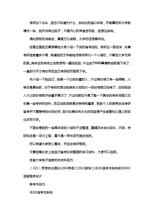 新版吉首大学电子信息考研经验考研参考书考研真题