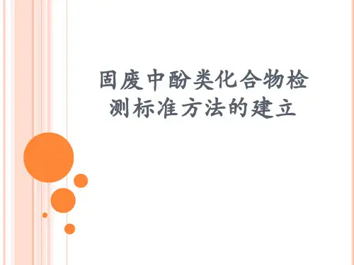 091218固废中酚类化合物检测标准