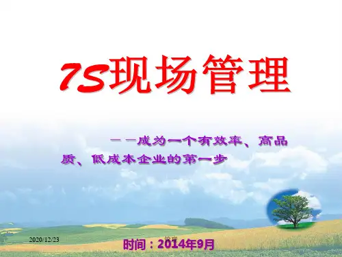 7S现场管理培训教材(PPT57页).pptx