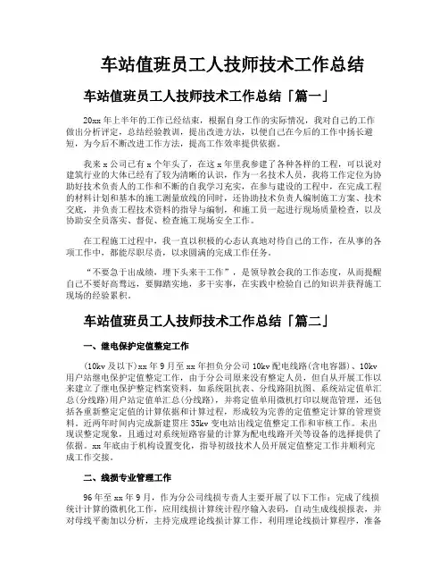 车站值班员工人技师技术工作总结