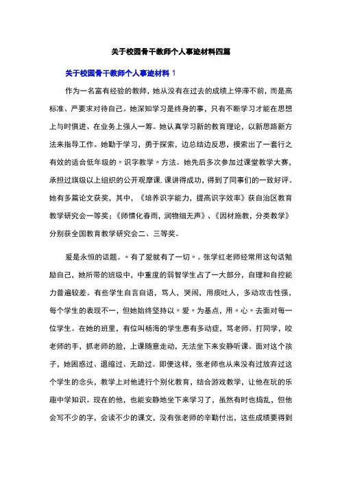 关于校园骨干教师个人事迹材料四篇