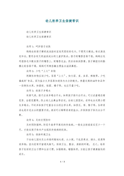 幼儿秋季卫生保健常识