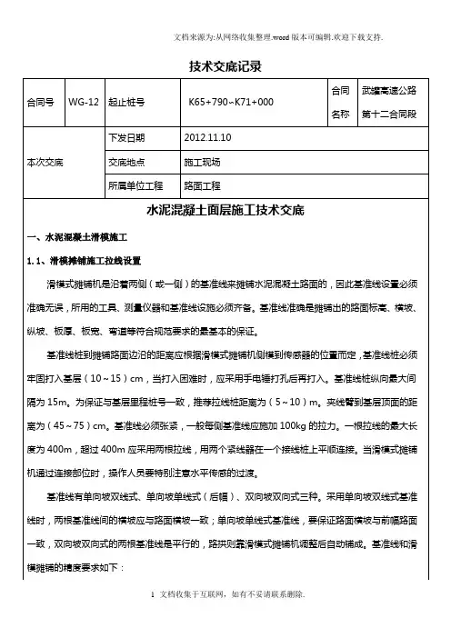 水泥混凝土路面施工技术交底.doc