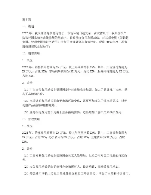 三项费用年度总结(3篇)