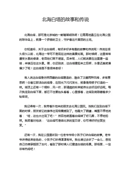 北海白塔的故事和传说