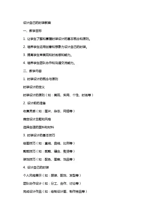 设计自己的时装教案