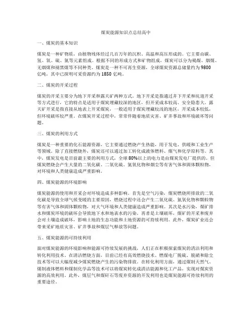 煤炭能源知识点总结高中