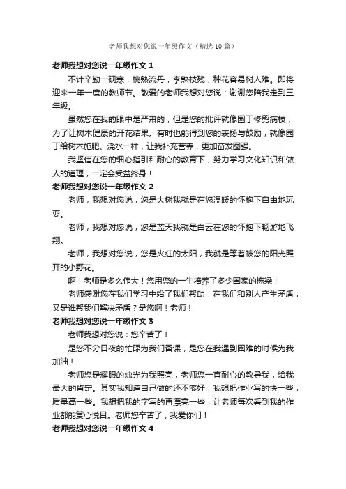 老师我想对您说一年级作文（精选10篇）