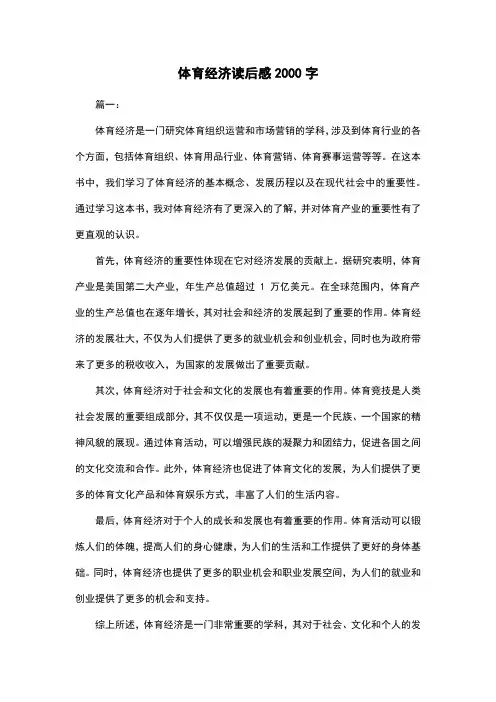 体育经济读后感2000字