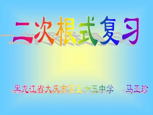 二次根式复习精选教学PPT课件