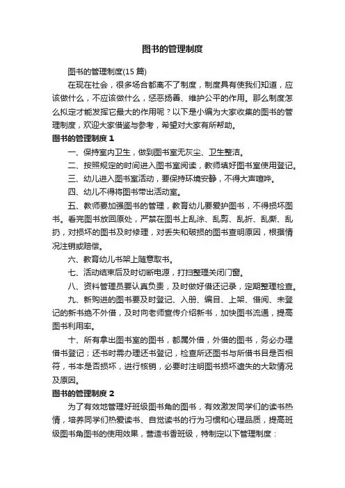 图书的管理制度（15篇）