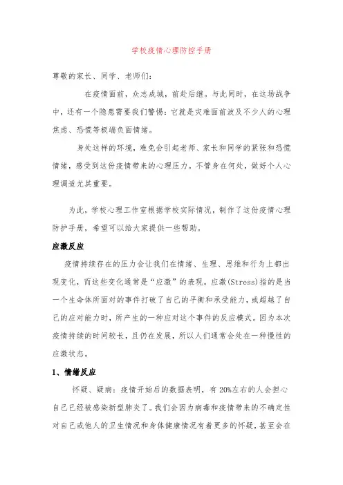 学校疫情心理防控手册