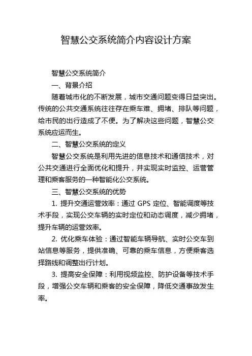 智慧公交系统简介内容设计方案