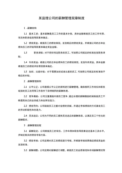 某监理公司的薪酬管理规章制度