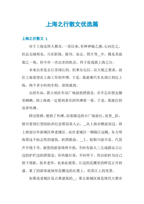 上海之行散文优选篇