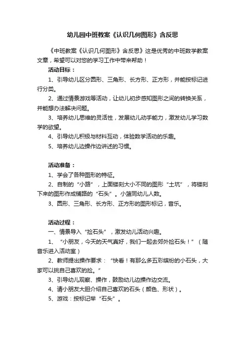 幼儿园中班教案《认识几何图形》含反思