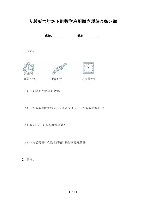 人教版二年级下册数学应用题专项综合练习题