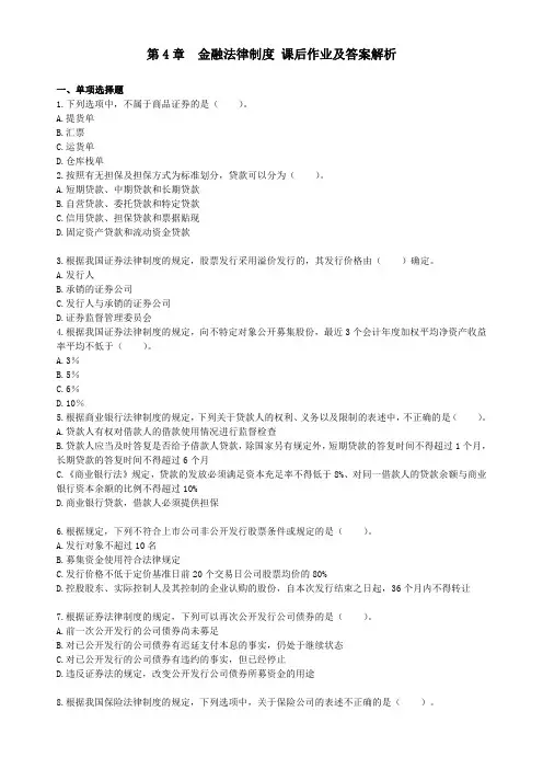 中级经济法第4章金融法律制度课后作业及答案解析