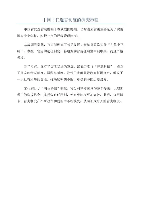 中国古代选官制度的演变历程