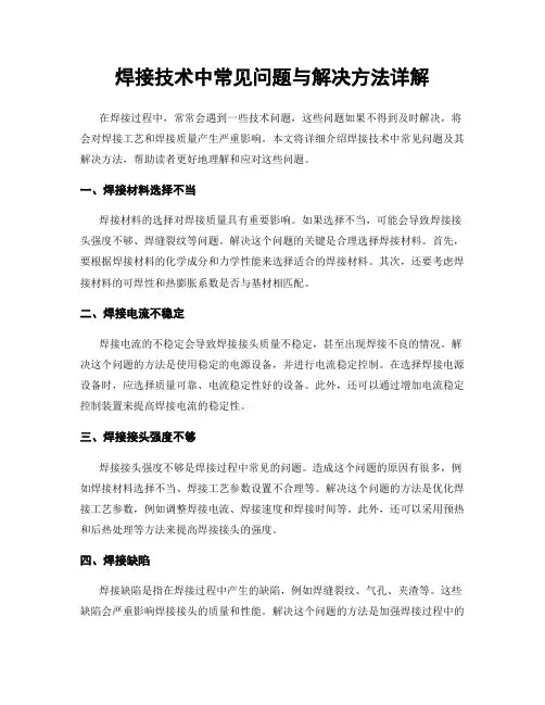 焊接技术中常见问题与解决方法详解