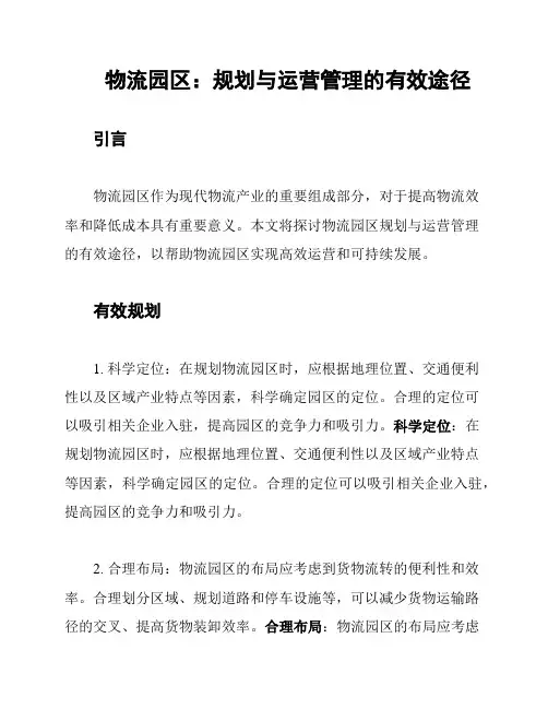 物流园区：规划与运营管理的有效途径