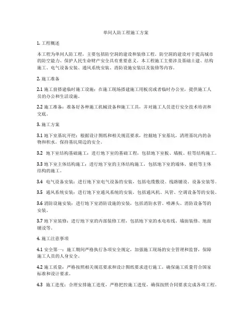 单间人防工程施工方案