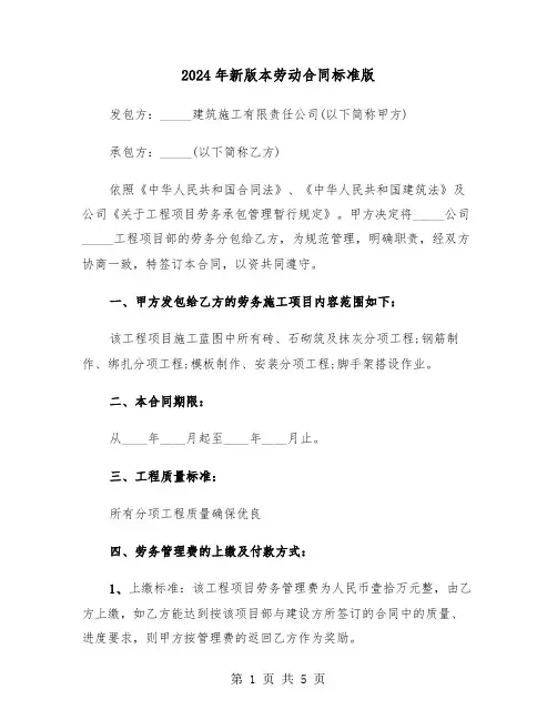2024年新版本劳动合同标准版（二篇）
