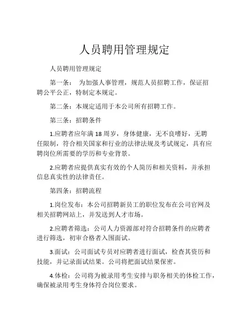 人员聘用管理规定