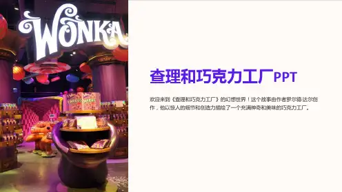 查理和巧克力工厂PPT